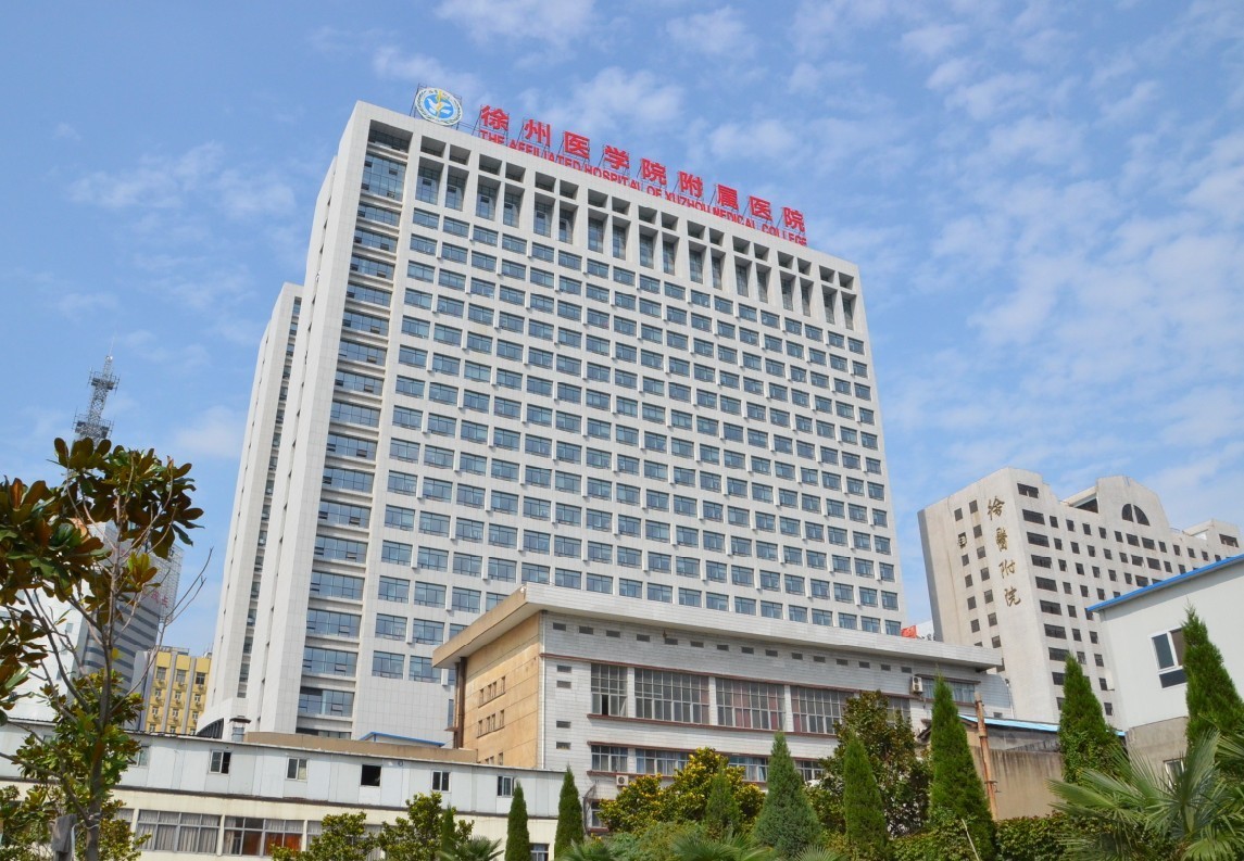 徐州医学院附属医院