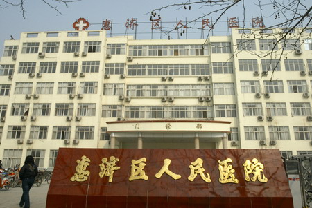 惠济区人民医院